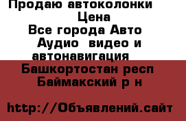 Продаю автоколонки Hertz dcx 690 › Цена ­ 3 000 - Все города Авто » Аудио, видео и автонавигация   . Башкортостан респ.,Баймакский р-н